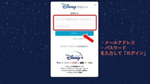 ディズニープラスにログイン