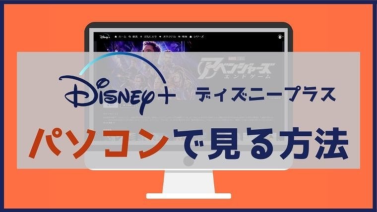 1分でわかる ディズニープラスをパソコン Pc で見る方法と注意点 ペペシネマ