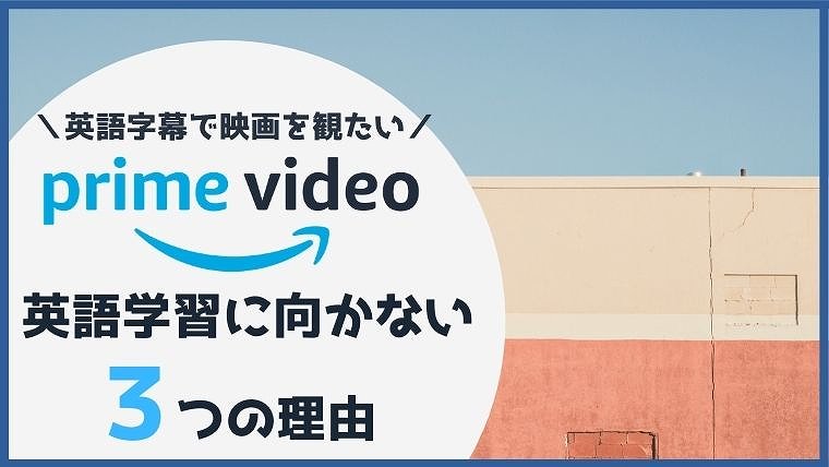 最新 Amazonプライムビデオで英語字幕を表示する方法 それでも英語学習に向かない3つの理由 無料で映画を観るならペペシネマ