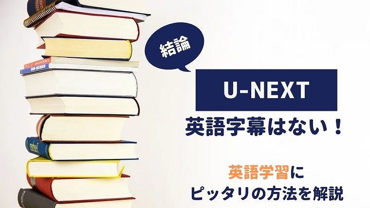 注意 U Nextに英語字幕はない 英語勉強にピッタリの方法を解説 無料で映画を観るならペペシネマ