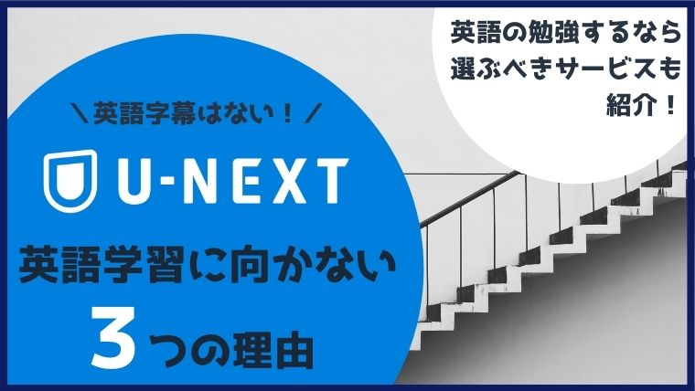 注意 U Nextは英語字幕機能なし 英語勉強に向かない3つの理由 ペペシネマ