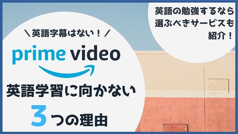 最新情報 Amazonプライムビデオには英語字幕あり それでも英語学習に向かない3つの理由 ペペシネマ