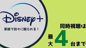 家族で観よう!ディズニープラスの同時視聴は最大4台まで!