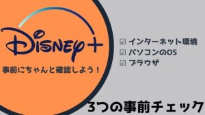 まずは確認!ディズニープラスをパソコン(PC)で見るための事前チェック
