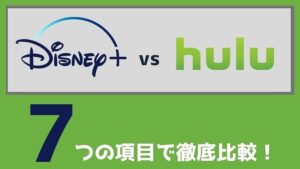 ディズニープラスとHuluを7つの項目で比較