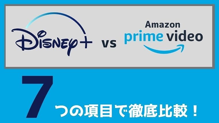 ディズニープラスとAmazonプライムビデオを7つのポイントで徹底比較
