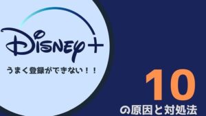 即解決 ディズニープラスに登録できない10の原因と対処法を徹底解説 無料で映画を観るならペペシネマ