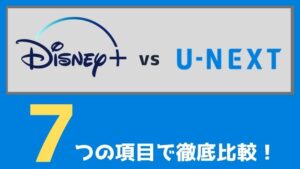 徹底比較 ディズニープラスとu Nextの違いを7つの項目で検証 ペペシネマ