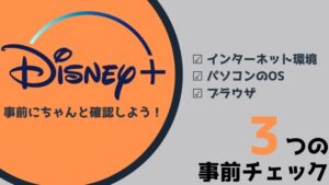 まずは確認!ディズニープラスをパソコン(PC)で見るための3つの事前チェック