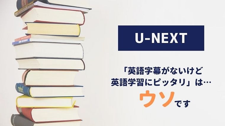 U-NEXT 英語字幕 英語学習