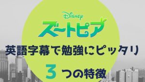 無料あり ズートピア を英語字幕で勉強する3ステップ 中級者向け 無料で映画を観るならペペシネマ