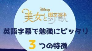 無料あり 美女と野獣 を英語字幕で勉強する3ステップ 学習効率を上げる方法 無料で映画を観るならペペシネマ