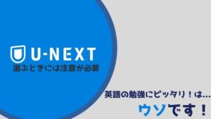 注意!「U-NEXTは英語字幕がないけど英語の勉強にピッタリ」はウソ!