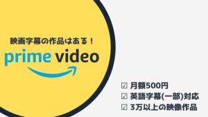 最新情報 Amazonプライムビデオには英語字幕あり それでも英語学習に向かない3つの理由 ペペシネマ