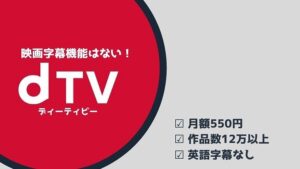 dTVとは?英語字幕機能はない!