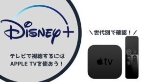 【世代別】Apple TVでディズニープラスを視聴する方法
