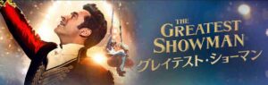 大迫力のミュージカル『グレイテスト・ショーマン』