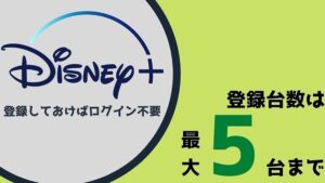 ディズニープラスの登録台数は最大5台までOK!