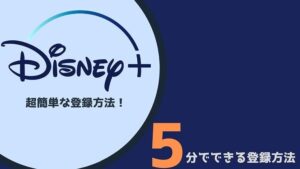 Disney+(ディズニープラス)に登録できない人必見!5分でわかる登録方法!