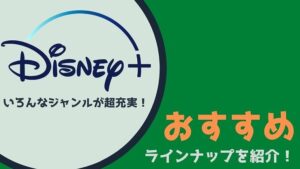 作品数は?ディズニープラスでおすすめのラインナップを紹介