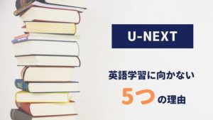 U-NEXT 英語学習に向かない理由