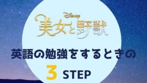 無料あり 美女と野獣 を英語字幕で勉強する3ステップ 学習効率を上げる方法 ペペシネマ