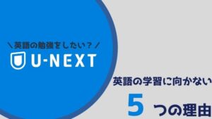 U-NEXTが英語学習に向かない5つの理由【英語字幕がないだけじゃない】