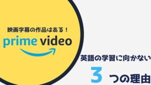 最新 Amazonプライムビデオで英語字幕を表示する方法 それでも英語学習に向かない3つの理由 無料で映画を観るならペペシネマ