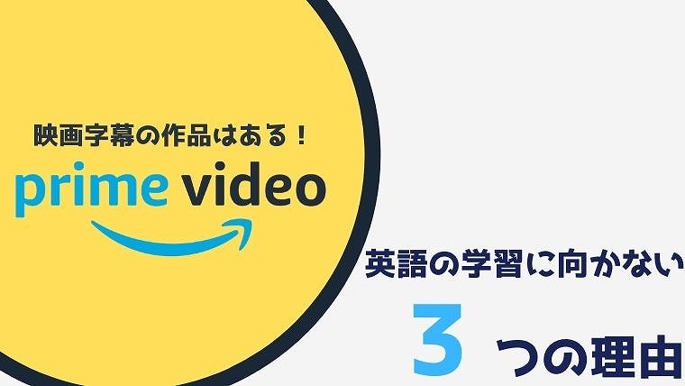 Amazonプライムビデオが英語学習に向かない3つの理由【英語字幕作品が少ない！】