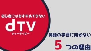 dTVが英語学習に向かない5つの理由【英語字幕がないだけじゃない】
