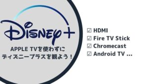 Apple TVを使わずにテレビでディズニープラスを視聴する方法