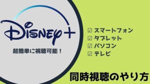 超簡単!ディズニープラスの同時視聴のやり方