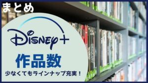 まとめ:Disney+(ディズニープラス)は作品数は少なくてもラインナップが超充実!