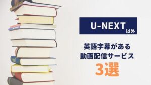 U-NEXT 英語字幕がある動画配信サービス