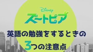 「ズートピア」を英語字幕で勉強するときの3つの注意点