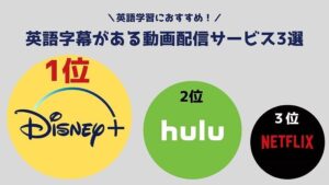 英語学習におすすめ!英語字幕がある動画配信サービス3選