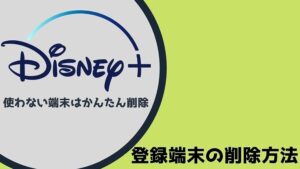すぐにできる!ディズニープラスの登録端末の削除方法