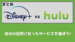 まとめ:ディズニープラスかHuluは自分に合ったものを選ぼう