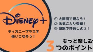 ディズニープラス(Disney+)をパソコン(PC)でもっと楽しむ3つのポイント