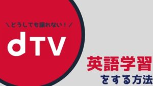 英語字幕なし!dTVで英語学習する3ステップ