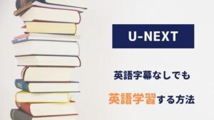 U-NEXT英語字幕なしでも英語学習する方法