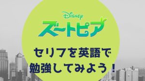 無料あり ズートピア を英語字幕で勉強する3ステップ 中級者向け 無料で映画を観るならペペシネマ