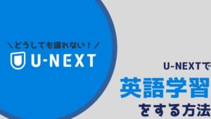 U-NEXTで英語学習する方法【英語字幕は使わない】