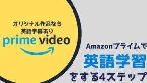 Amazonプライムで英語学習する4ステップ【英語字幕を選ぼう】