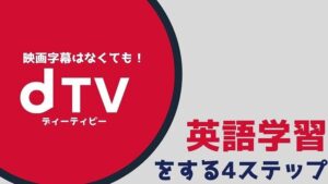 dTVで英語学習する4ステップ【英語字幕なしで学習】