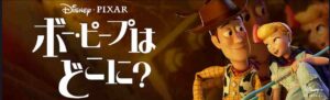 トイ・ストーリーのスピンオフ『ボー・ピープはどこに?』