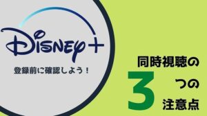 ディズニープラスを同時視聴するときの3つの注意点