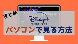 まとめ:ディズニープラスをパソコン(PC)で楽しもう!
