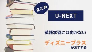 まとめ:U-NEXT 英語学習に向かない
