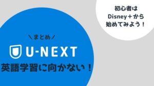 まとめ:U-NEXTは英語字幕がない!英語初心者はDisney+(ディズニープラス)を選ぶべし